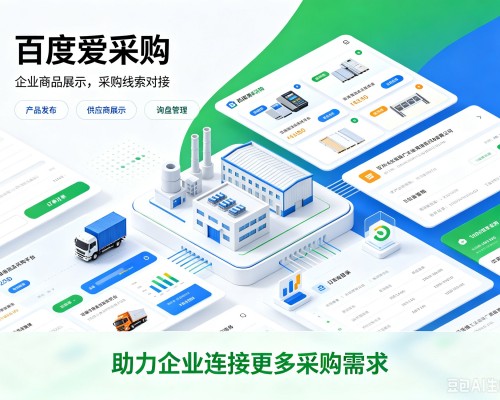 建德百度爱采购